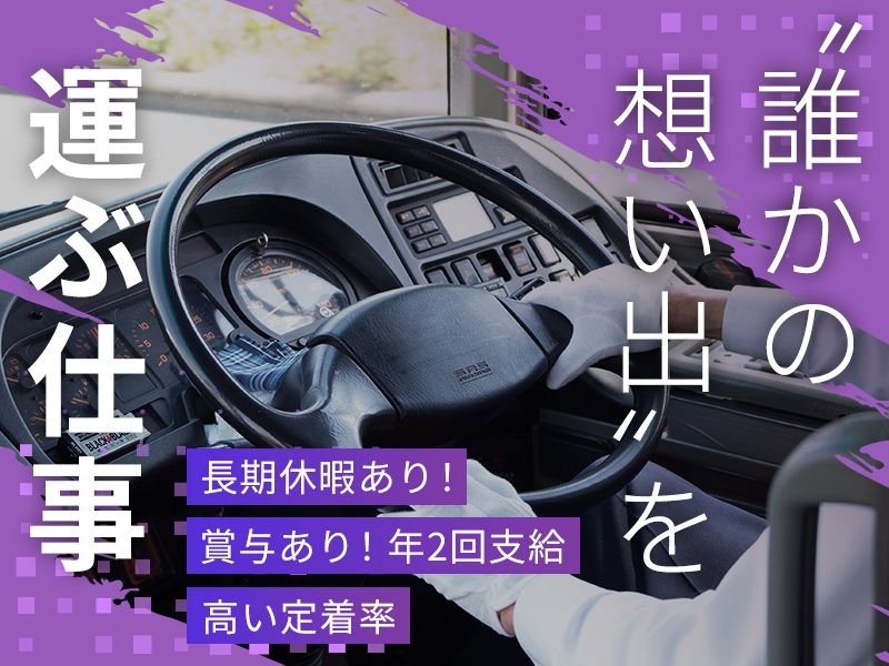 びわこ観光バス株式会社の求人・転職情報