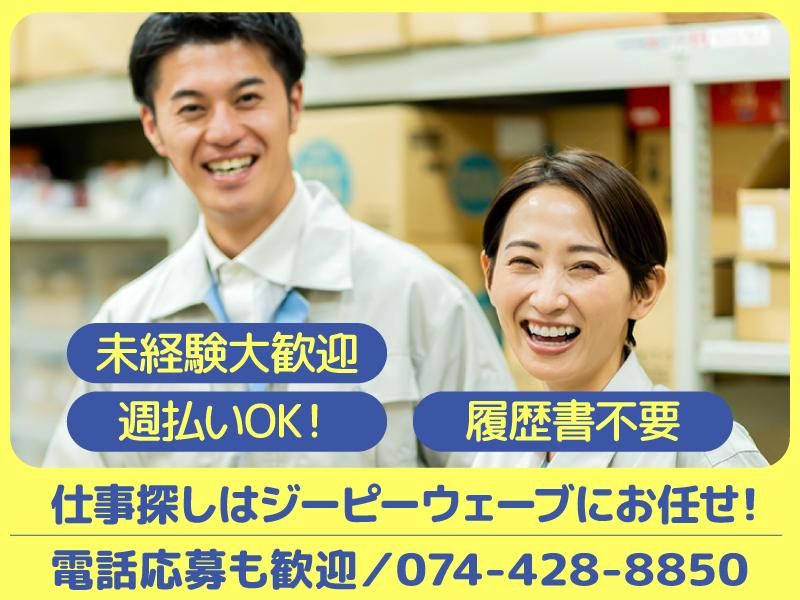株式会社ジーピーウェーブ　大和郡山市(派遣先)の派遣求人情報