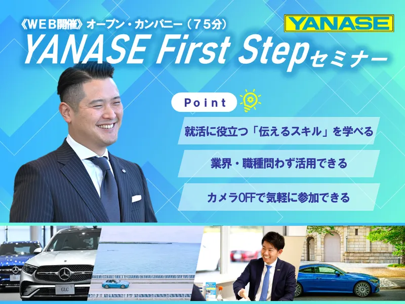 【28卒】オープン・カンパニー|ヤナセって?営業職って?