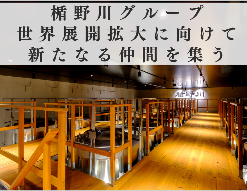 楯の川酒造株式会社（楯野川グループ）の求人・転職情報
