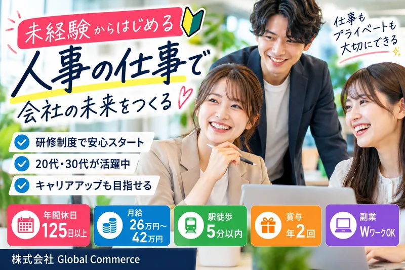 株式会社Ｇｌｏｂａｌ　Ｃｏｍｍｅｒｃｅの求人・転職情報