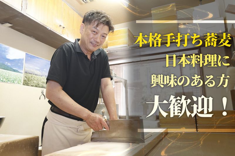 十割手打ちそば　美蕎の求人・転職情報