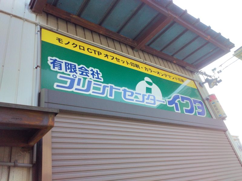 有限会社プリントセンターイワタのアルバイト・バイト求人情報-03