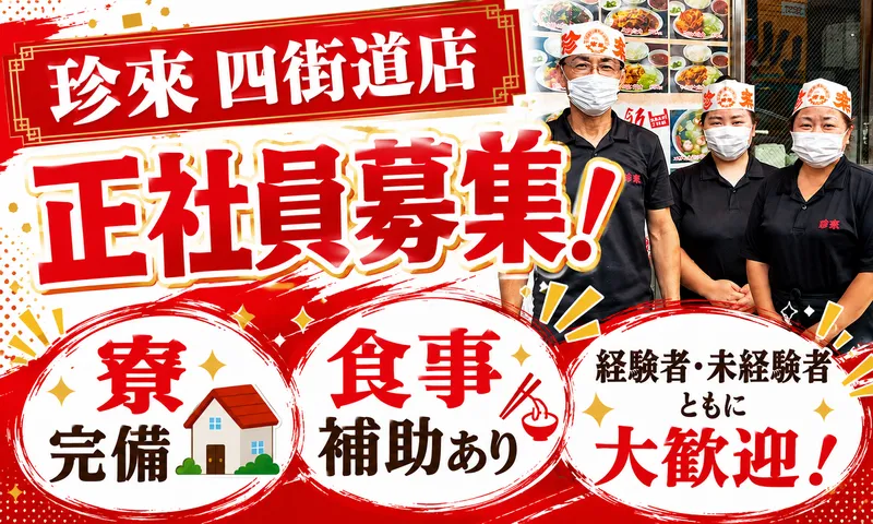 珍来　四街道店　(㈱なべしま商店)のアルバイト・バイト求人情報-02