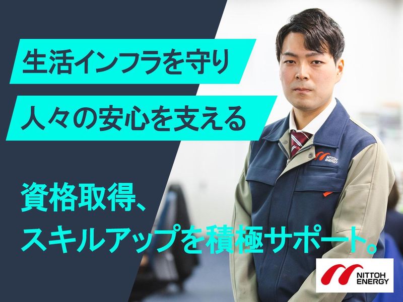 日東エネルギ－株式会社＿西関東ブロックの求人・転職情報