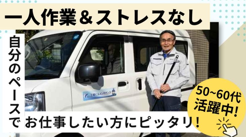株式会社五條ビルメンテナンスの求人・転職情報