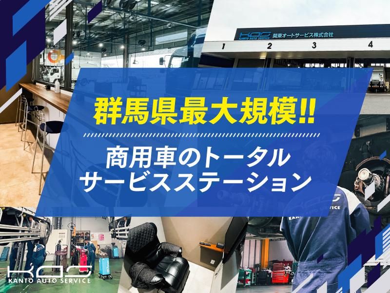 関東オートサービス株式会社のアルバイト・バイト求人情報-03