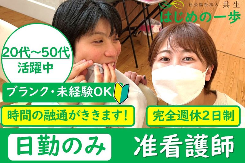 社会福祉法人共生　障害児デイ　はじめの一歩のアルバイト・バイト求人情報-01