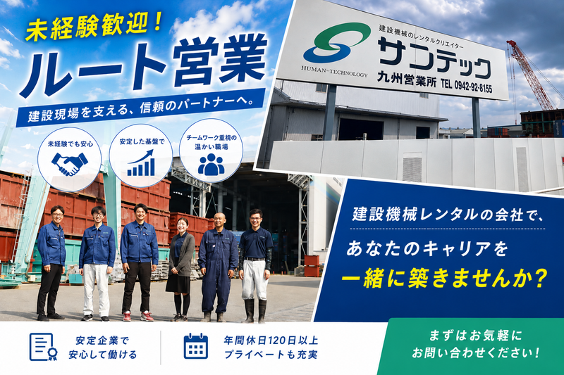 株式会社サンテック　九州営業所の求人・転職情報