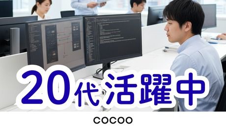 コクー株式会社の求人・転職情報