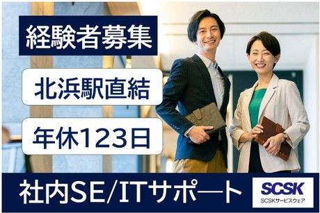 SCSKサービスウェア株式会社の求人・転職情報