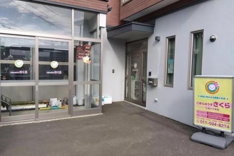 株式会社こぱんはうすさくらの求人・転職情報