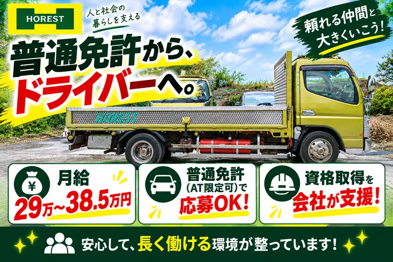 株式会社ホレストの求人・転職情報