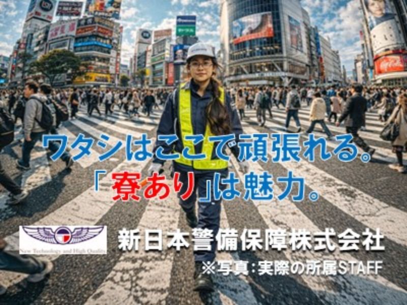 新日本警備保障株式会社のアルバイト・バイト求人情報-03
