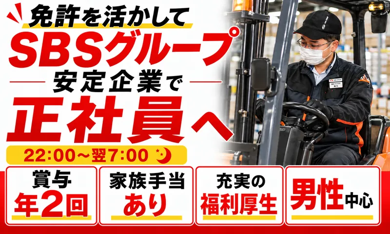 ＳＢＳゼンツウ株式会社の求人・転職情報