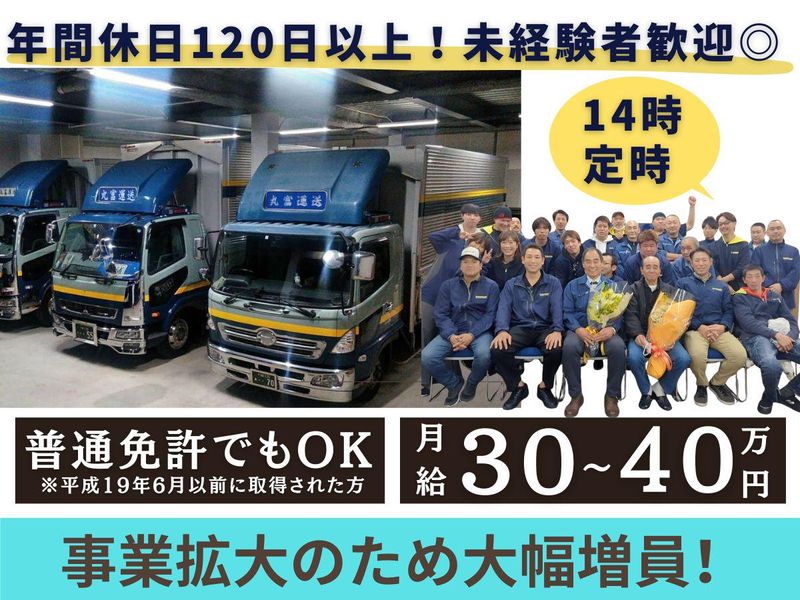 丸富運送有限会社の求人・転職情報