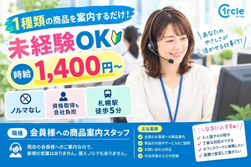 サークルYG 札幌オフィス ※運営:㈱ヤマダイグループのアルバイト・バイト求人情報