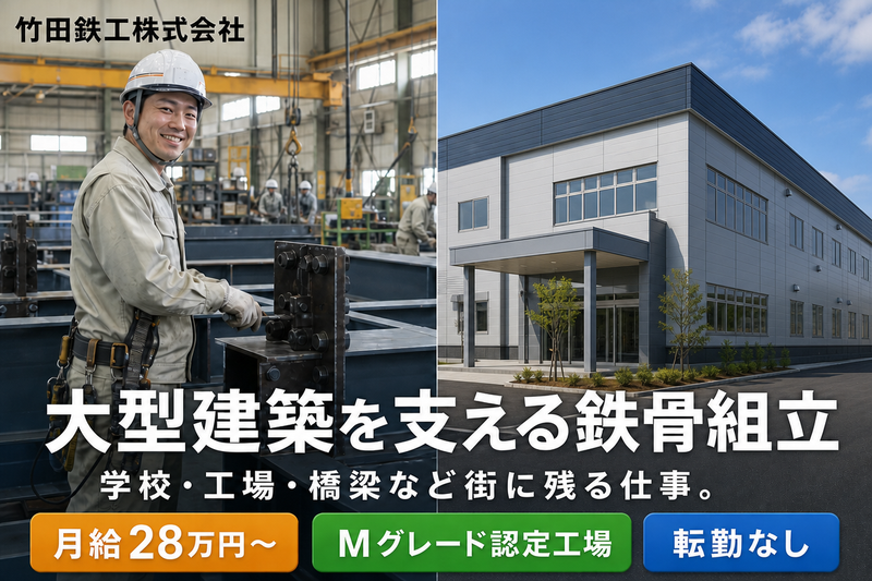 竹田鉄工株式会社の求人・転職情報