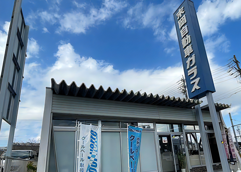 末岡自動車硝子株式会社　岩倉店のアルバイト・バイト求人情報-05