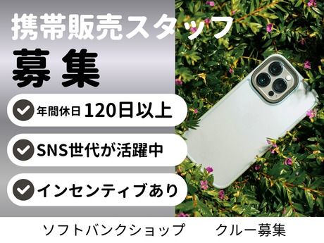 SBモバイルサービス株式会社の求人・転職情報
