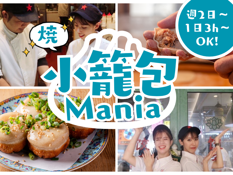 焼き小籠包マニアのアルバイト・バイト求人情報-18