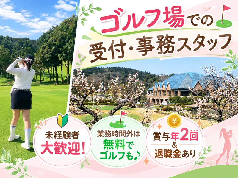 株式会社高麗川カントリー倶楽部の求人・転職情報