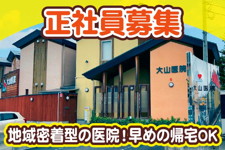 大山医院のアルバイト・バイト求人情報-01