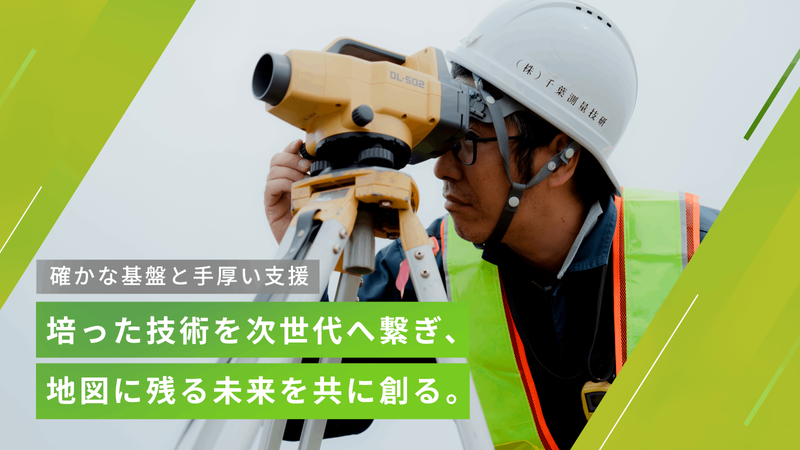 株式会社千葉測量技研の求人・転職情報