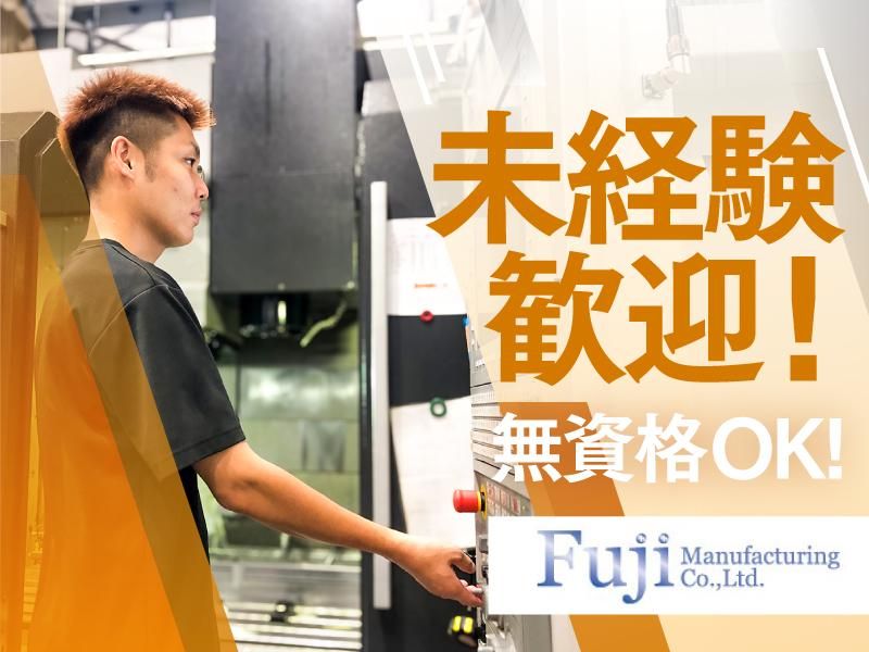 有限会社富士製作所の求人・転職情報