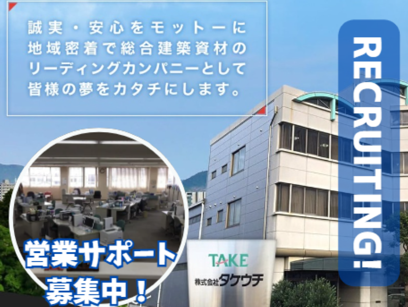 株式会社タケウチの求人・転職情報