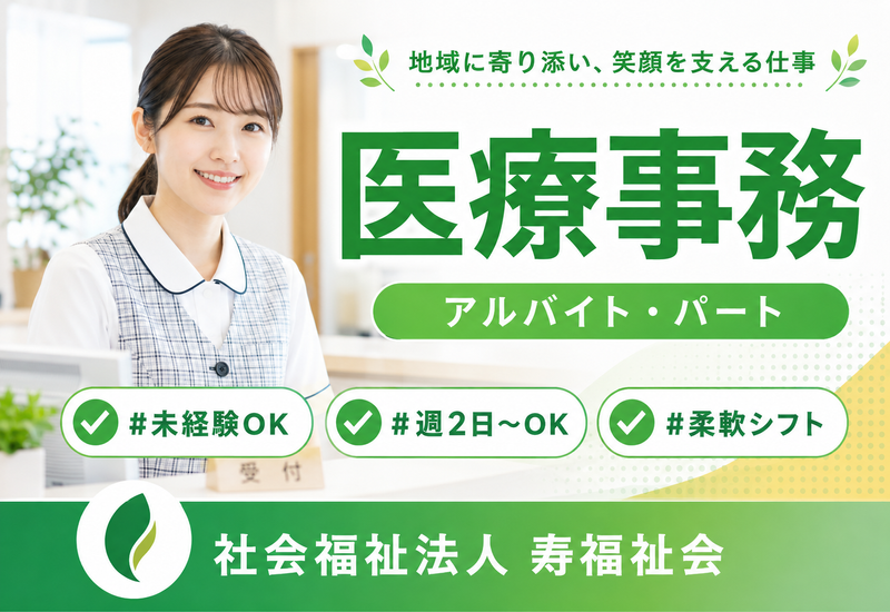 社会福祉法人寿福祉会(福浜中央クリニック)のアルバイト・バイト求人情報-04