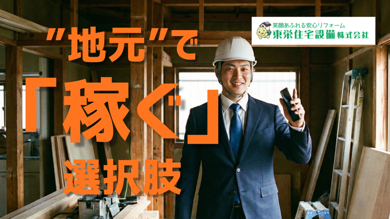 東栄住宅設備株式会社の求人・転職情報