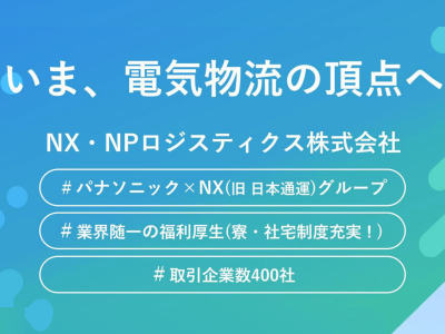 NX・NPロジスティクス株式会社
