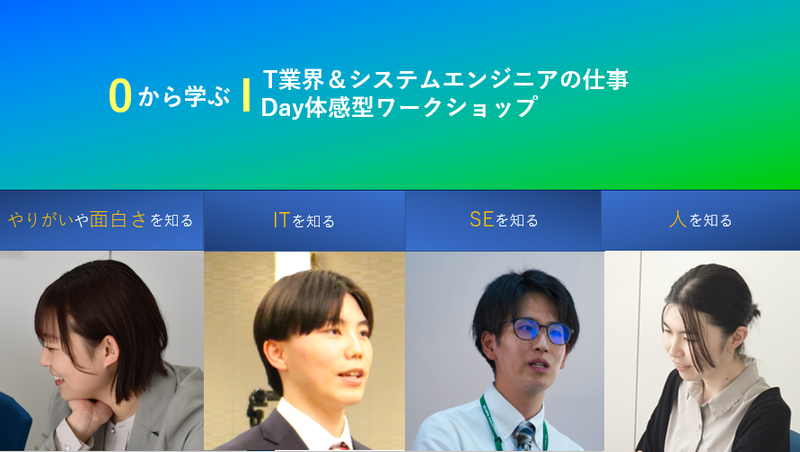 【28卒】ゼロから学ぶIT&SE体験