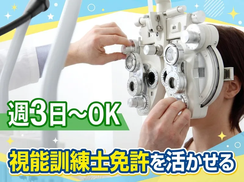豊岡アイクリニック/医療法人社団雅和会のアルバイト・バイト求人情報-16