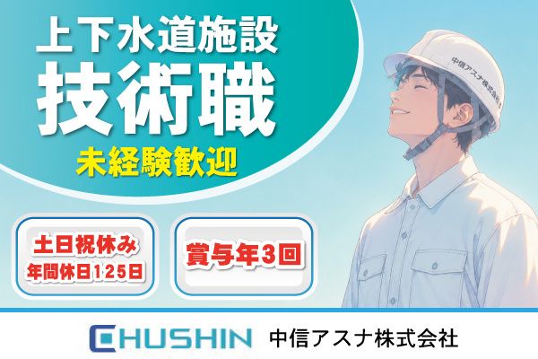 中信アスナ株式会社の求人・転職情報