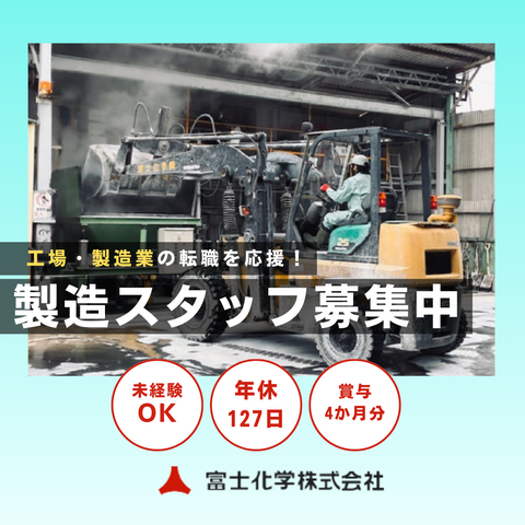 富士化学株式会社の求人・転職情報
