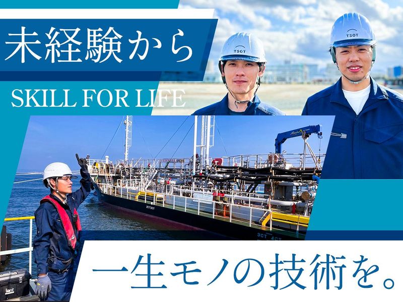 ティーエスオイルターミナル株式会社の求人・転職情報