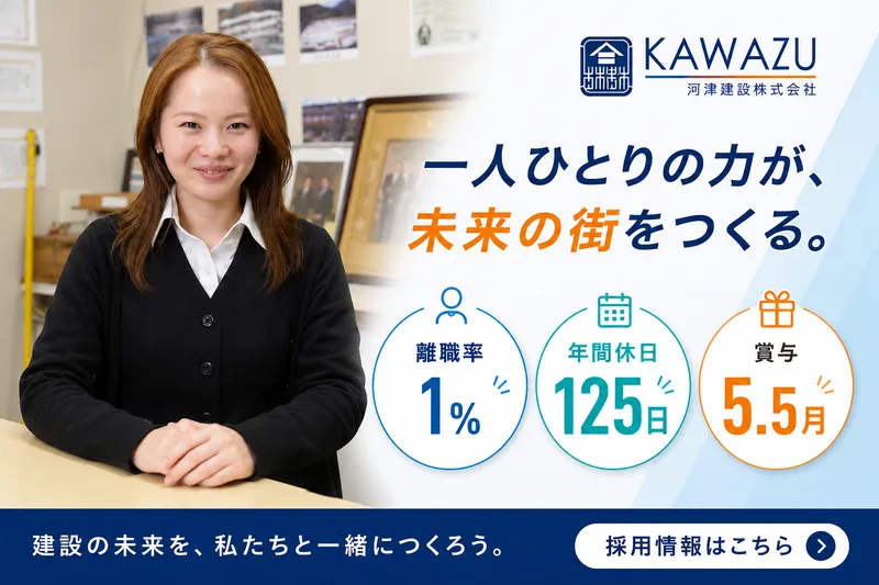 河津建設株式会社の求人・転職情報