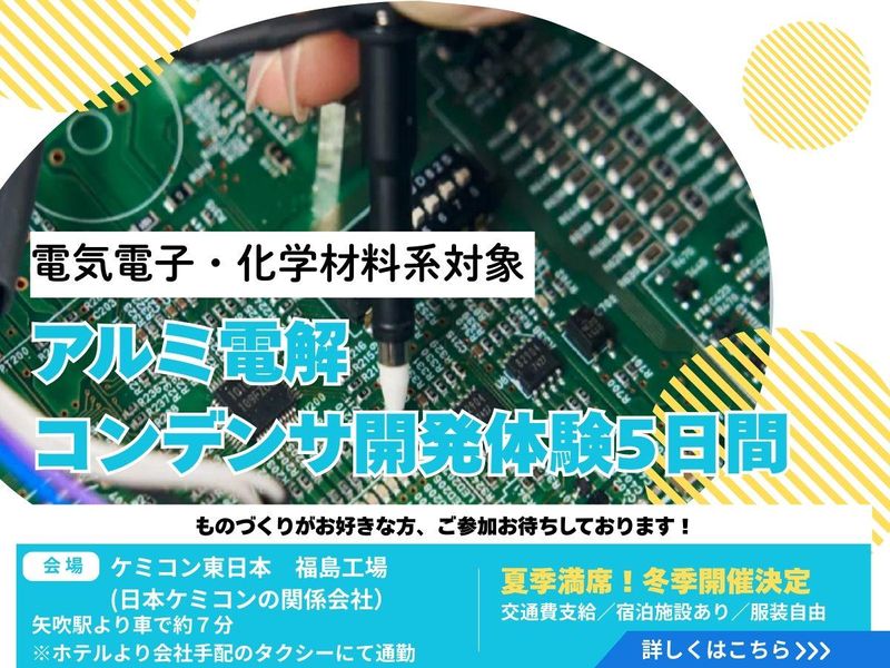 日本ケミコン株式会社