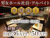 AMBITION CLUBのアルバイト・バイト求人情報-02