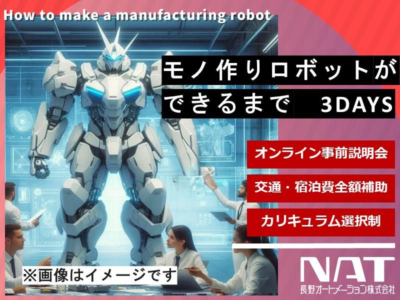 長野オートメーション株式会社