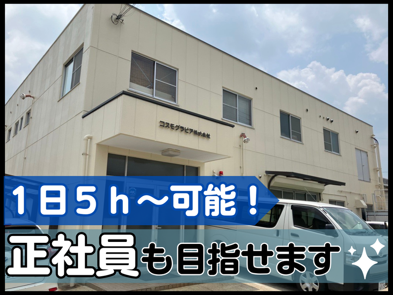 コスモグラビア株式会社