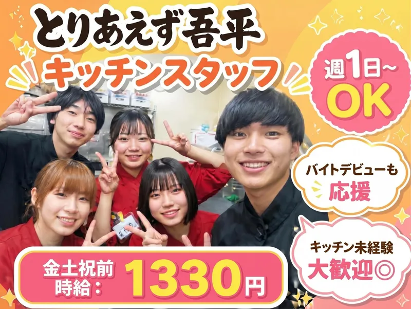 とりあえず吾平　富山駅前本店のアルバイト・バイト求人情報