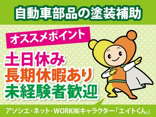 アソシエ・ネット・WORK株式会社のアルバイト・バイト求人情報-10