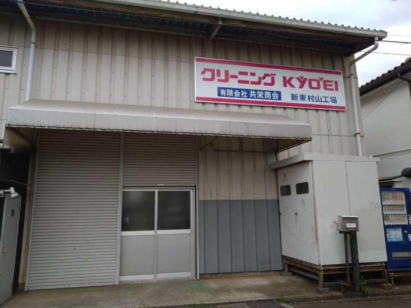 有限会社共栄商会の求人・転職情報