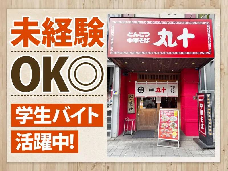 ラーメン　丸十　姫路駅前店のアルバイト・バイト求人情報