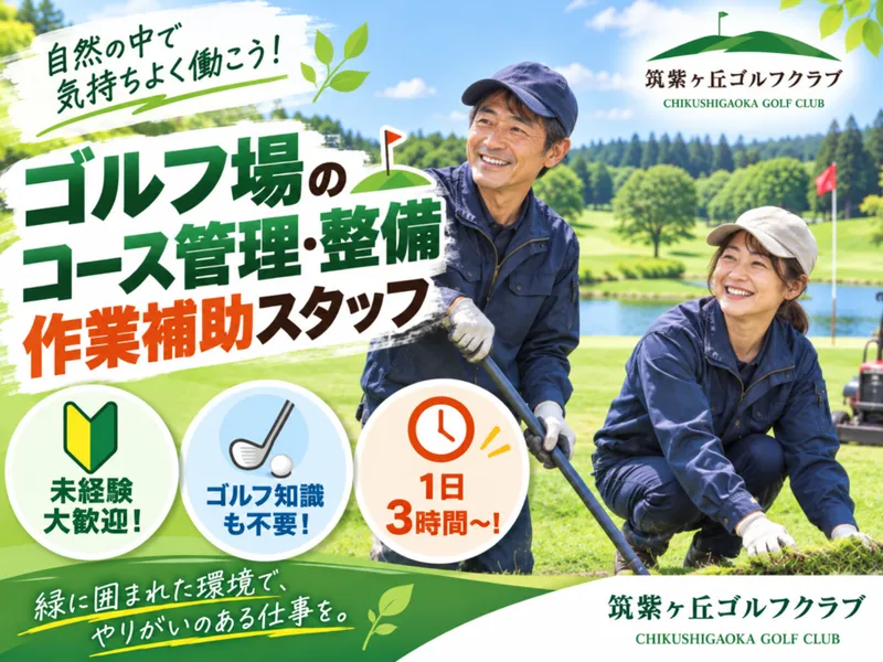 筑紫ヶ丘ゴルフクラブのアルバイト・バイト求人情報