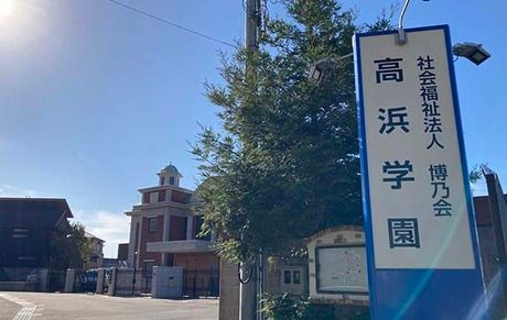社会福祉法人博乃会　高浜学園の求人・転職情報