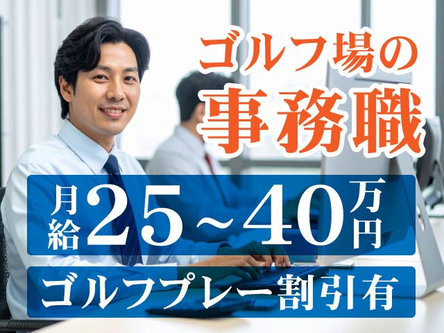 株式会社赤城国際カントリークラブの求人・転職情報